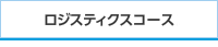 ロジスティックスコース