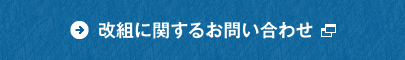 改組に関するお問い合わせ