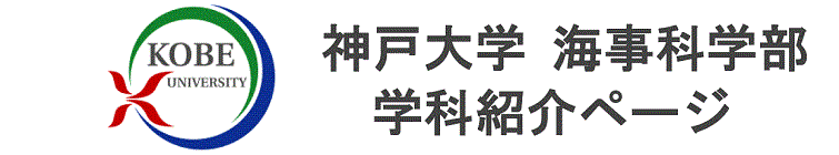 神戸大学 海事科学部 新学科紹介ページ