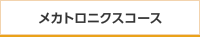 メカトロニクスコース