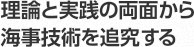 理論と実践の両面から海事技術を追究する