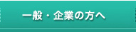 一般・企業の方へ