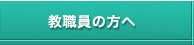 教職員の方へ