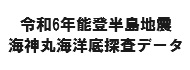 令和6年能登半島地震海神丸海洋底探査データの公開