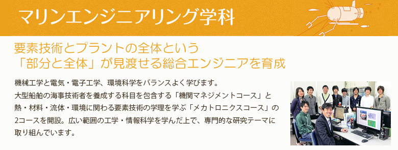 マリンエンジニアリング学科